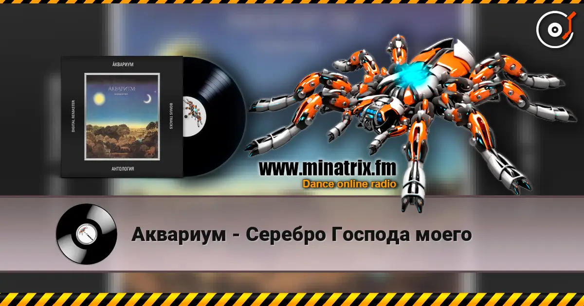 Аквариум - Серебро Господа моего 高品质在线收听 | Minatrix.FM