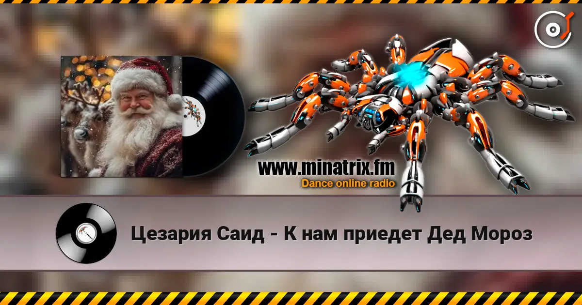 Цезария Саид - К нам приедет Дед Мороз 高品质在线收听 | Minatrix.FM