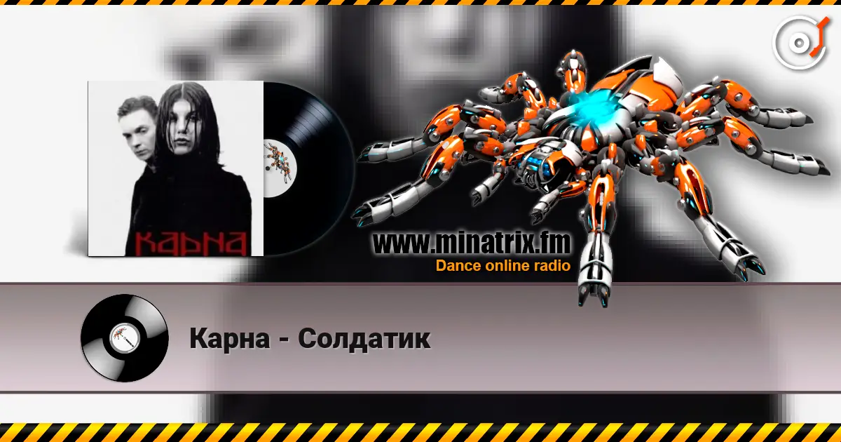 Карна - Солдатик 高品质在线收听 | Minatrix.FM