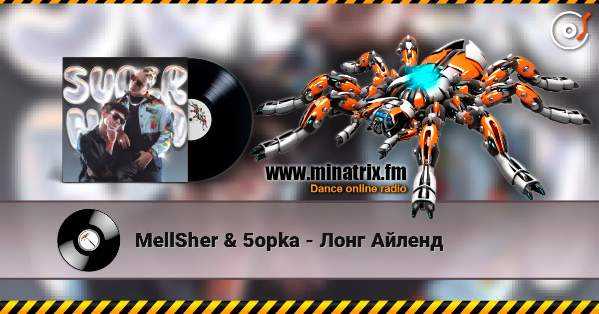 MellSher & 5opka - Лонг Айленд 高品质在线收听 | Minatrix.FM