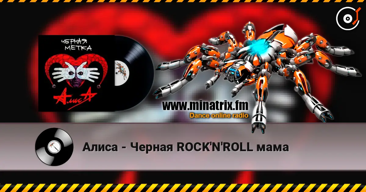 Алиса - Черная ROCK'N'ROLL мама 高品质在线收听 | Minatrix.FM