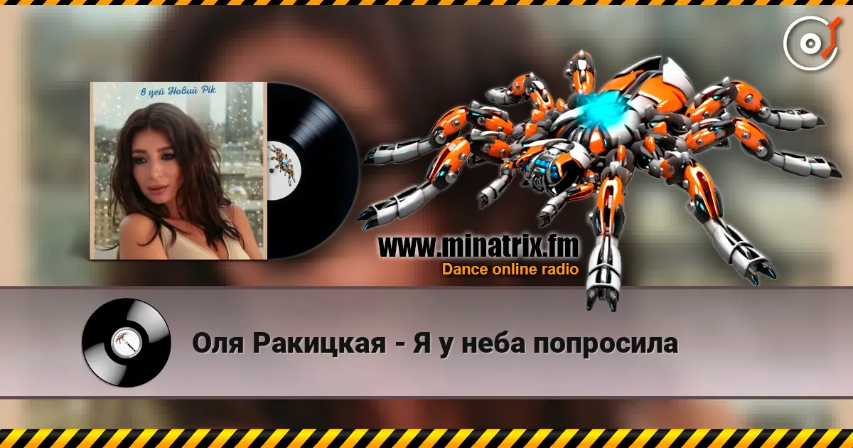 Оля Ракицкая - Я у неба попросила 高品质在线收听 | Minatrix.FM