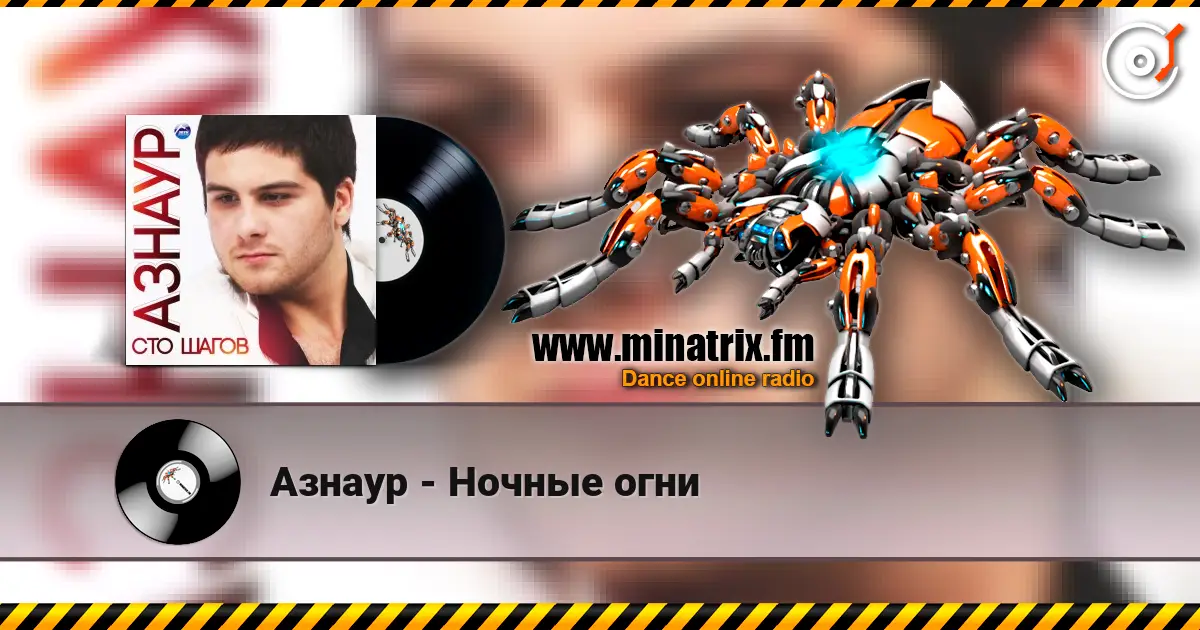 Азнаур - Ночные огни 高品质在线收听 | Minatrix.FM