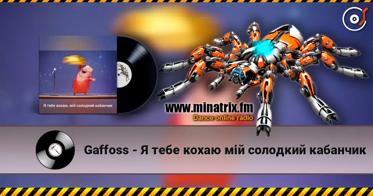 Gaffoss - Я тебе кохаю мiй солодкий кабанчик 高品质在线收听 | Minatrix.FM