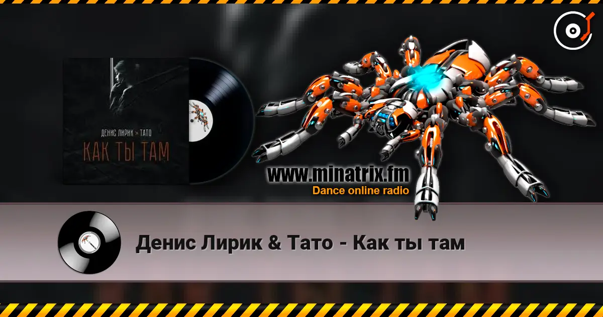 Денис Лирик & Тато - Как ты там 高品质在线收听 | Minatrix.FM