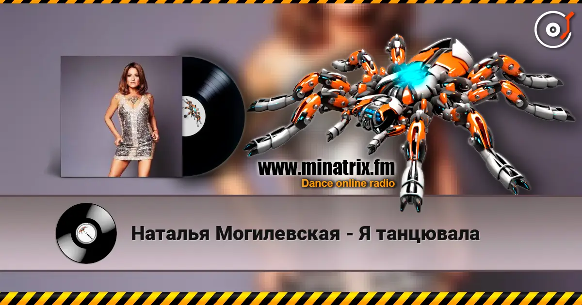 Наталья Могилевская - Я танцювала 高品质在线收听 | Minatrix.FM