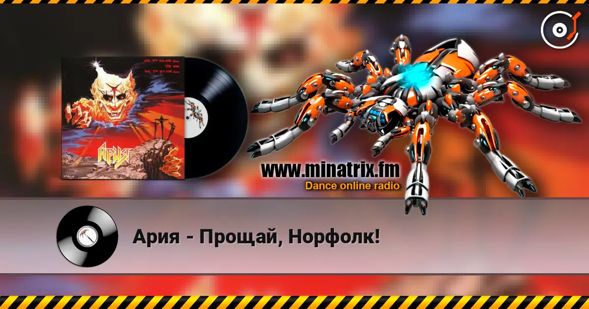 Ария - Прощай, Норфолк! listen online in high quality | Minatrix.FM