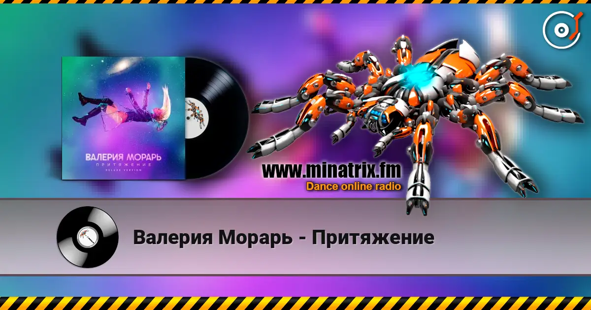 Валерия Морарь - Притяжение 高品质在线收听 | Minatrix.FM