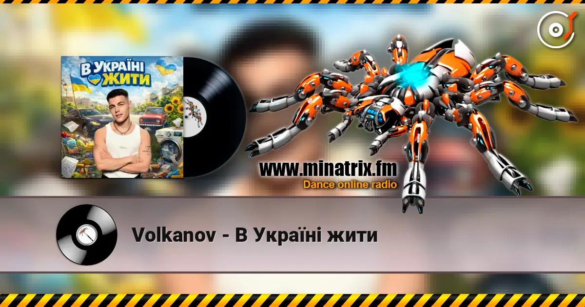 Volkanov - В Україні жити 高品质在线收听 | Minatrix.FM