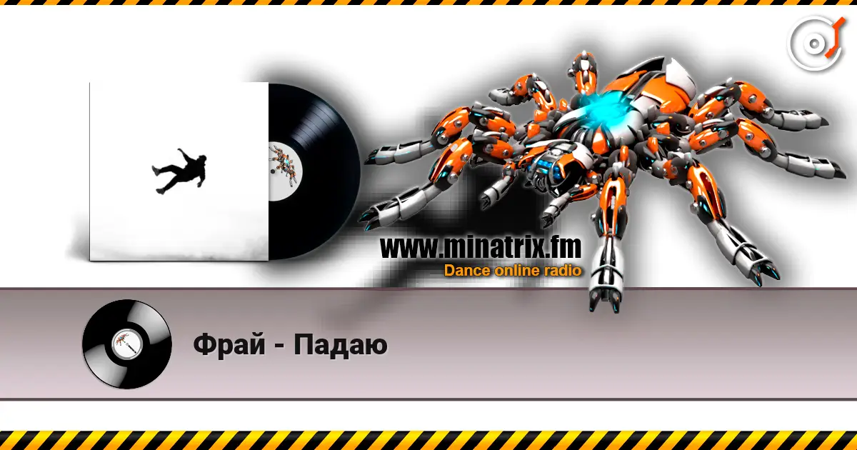 Фрай - Падаю 高品质在线收听 | Minatrix.FM