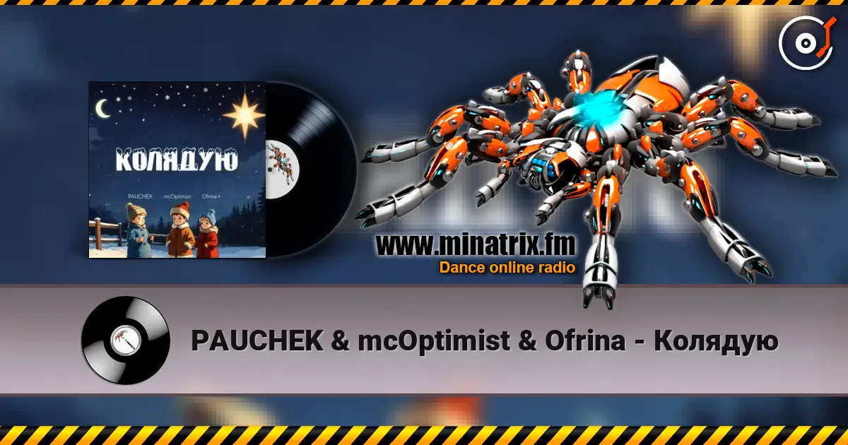 PAUCHEK & mcOptimist & Ofrina - Колядую 高品质在线收听 | Minatrix.FM