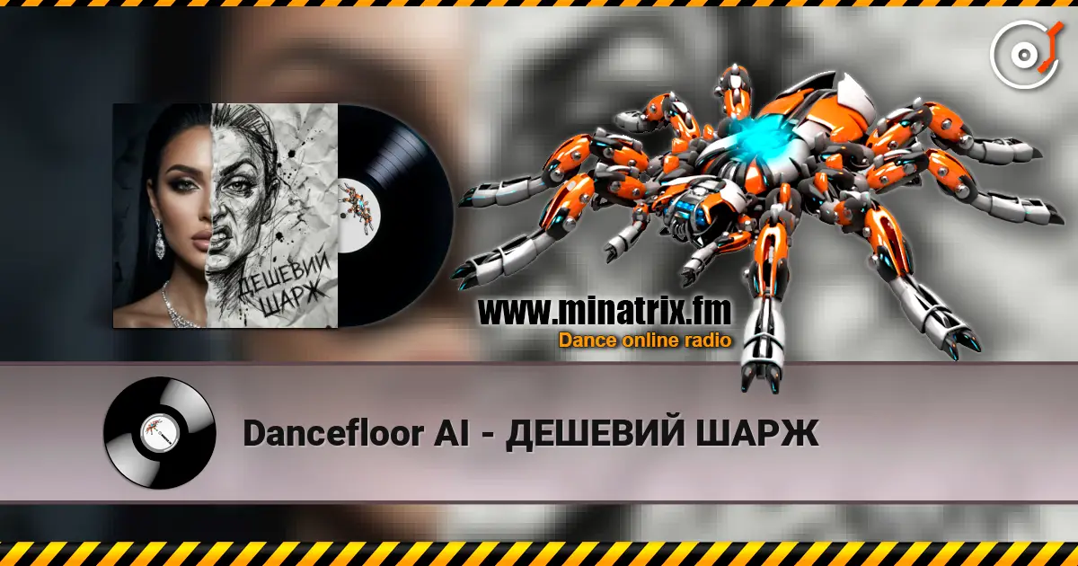 Dancefloor AI - ДЕШЕВИЙ ШАРЖ 高品质在线收听 | Minatrix.FM