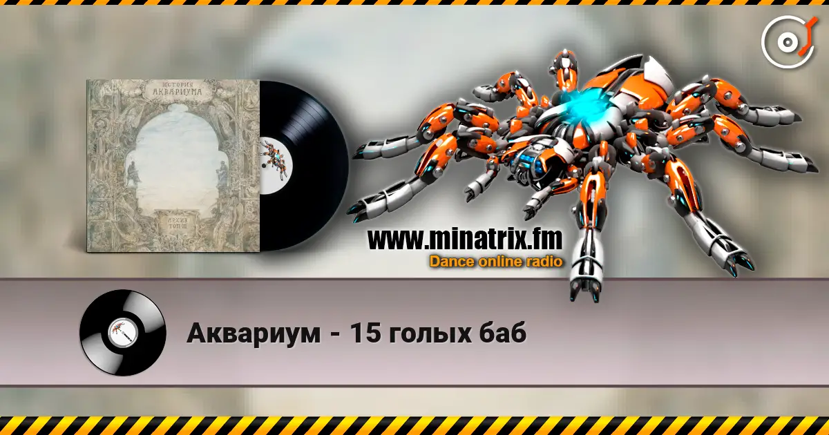 Аквариум - 15 голых баб 高品质在线收听 | Minatrix.FM