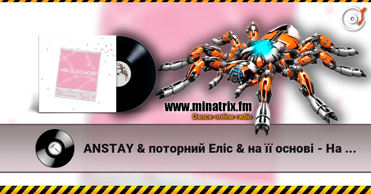 ANSTAY & поторний Еліс & на її основі - На її різдво 高品质在线收听 | Minatrix.FM