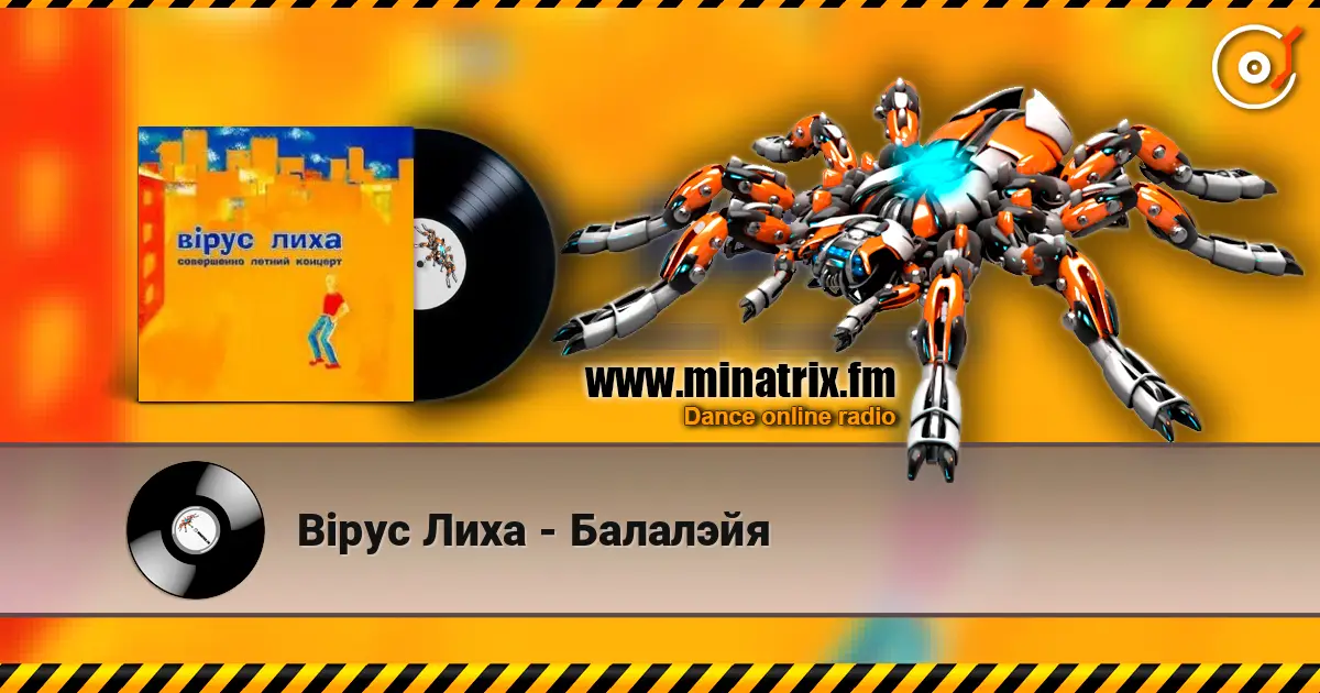 Вiрус Лиха - Балалэйя 高品质在线收听 | Minatrix.FM