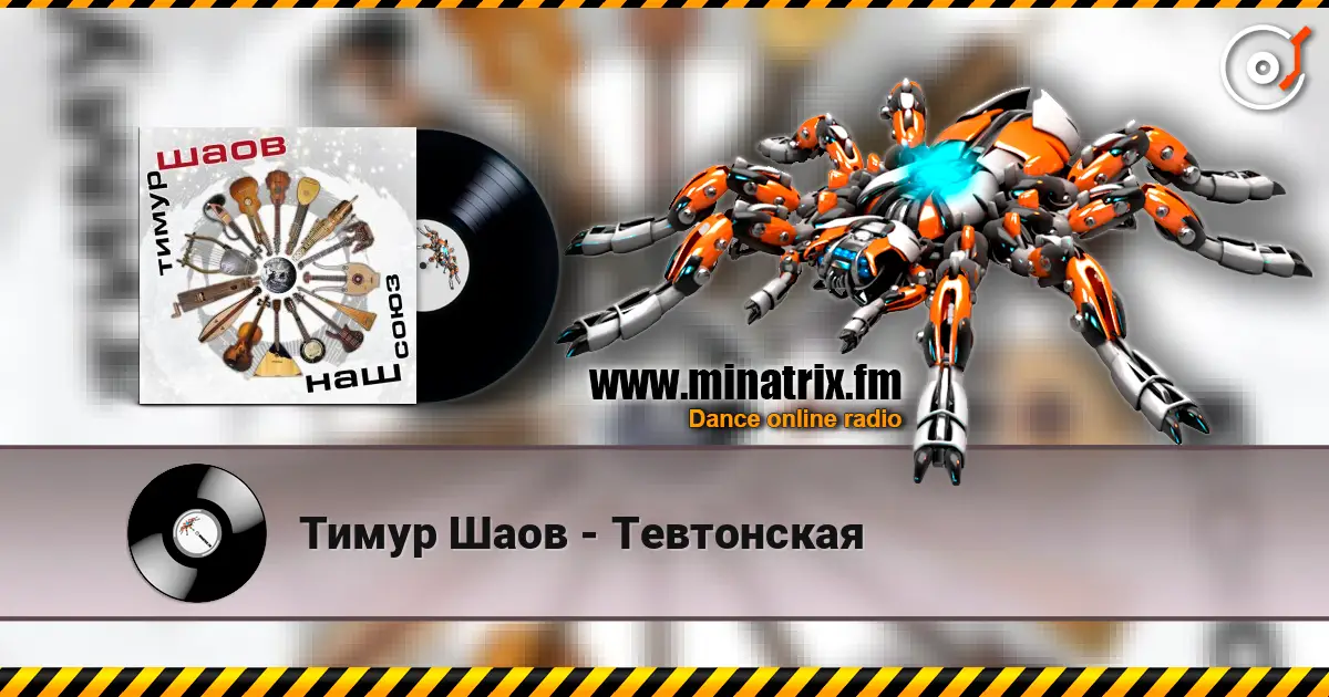 Тимур Шаов - Тевтонская 高品质在线收听 | Minatrix.FM