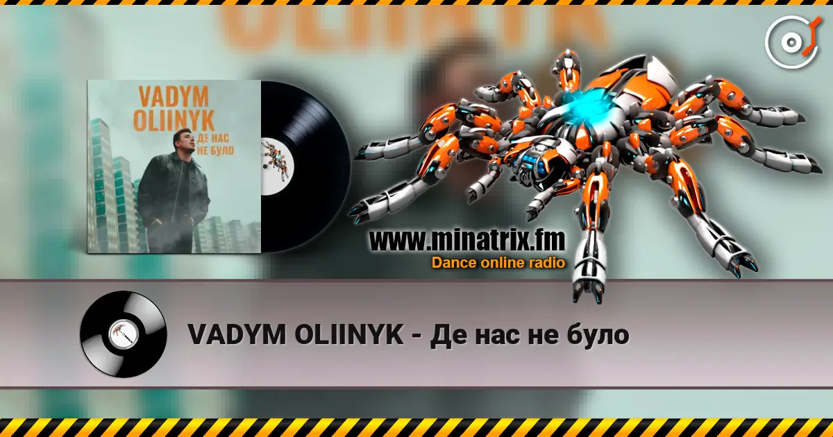 VADYM OLIINYK - Де нас не було 高品质在线收听 | Minatrix.FM