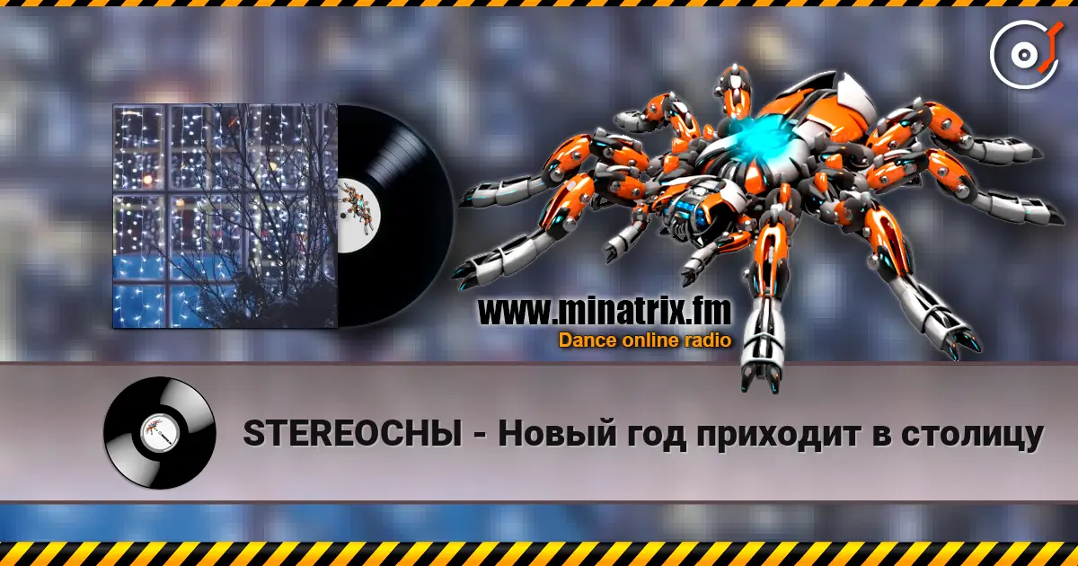 STEREOСНЫ - Новый год приходит в столицу 高品质在线收听 | Minatrix.FM