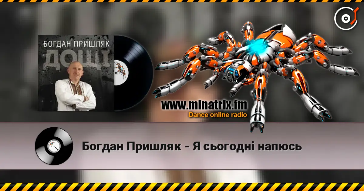Богдан Пришляк - Я сьогодні напюсь 高品质在线收听 | Minatrix.FM