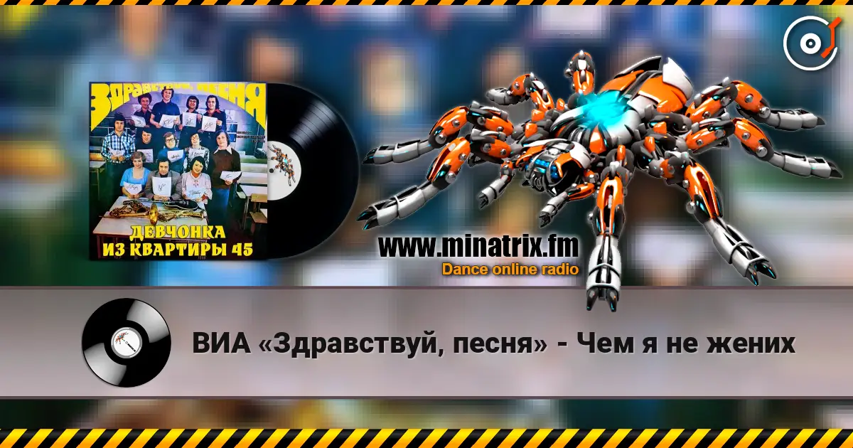 ВИА «Здравствуй‚ песня» - Чем я не жених 高品质在线收听 | Minatrix.FM