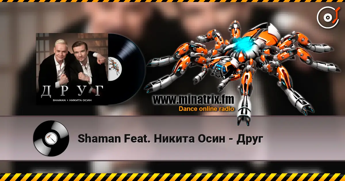 Shaman Feat. Никита Осин - Друг 高品质在线收听 | Minatrix.FM
