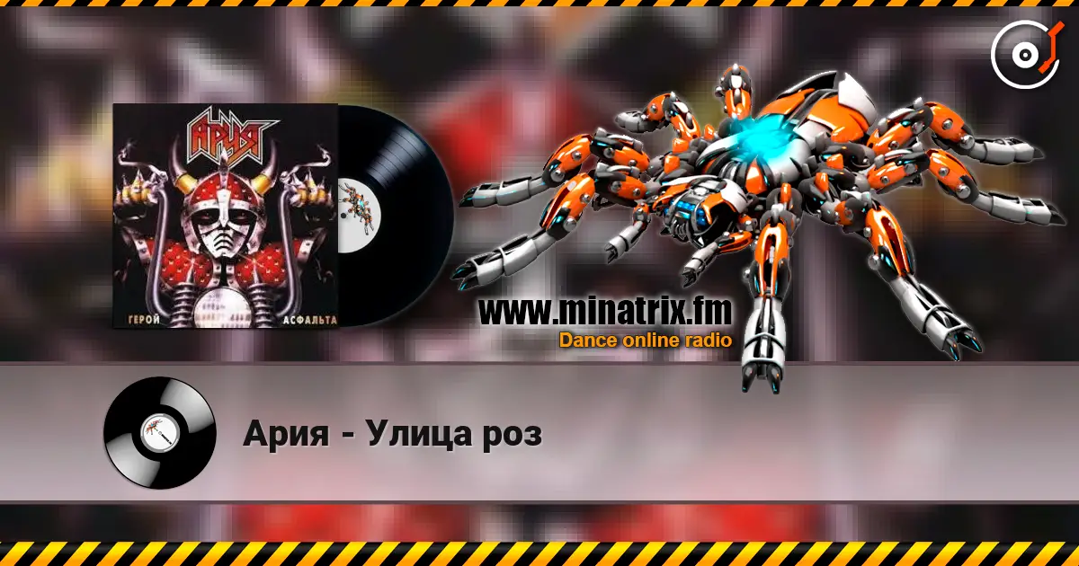 Ария - Улица роз 高品质在线收听 | Minatrix.FM