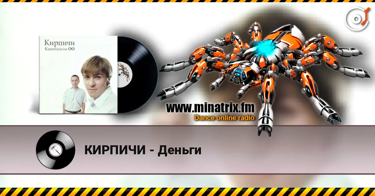КИРПИЧИ - Деньги 高品质在线收听 | Minatrix.FM
