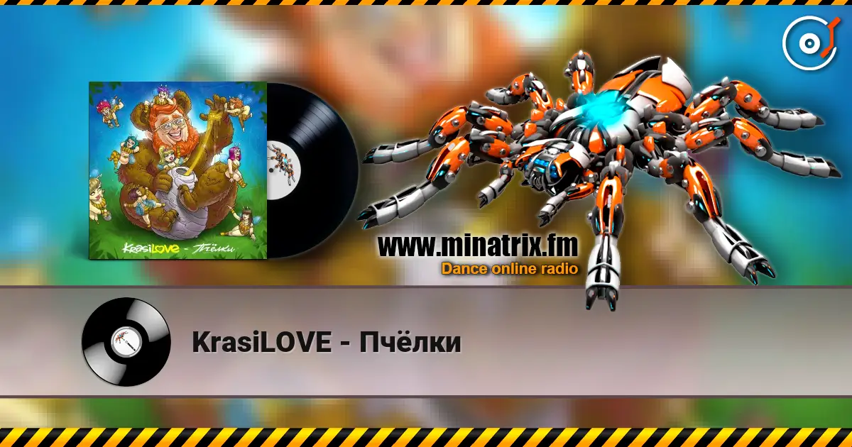 KrasiLOVE - Пчёлки 高品质在线收听 | Minatrix.FM