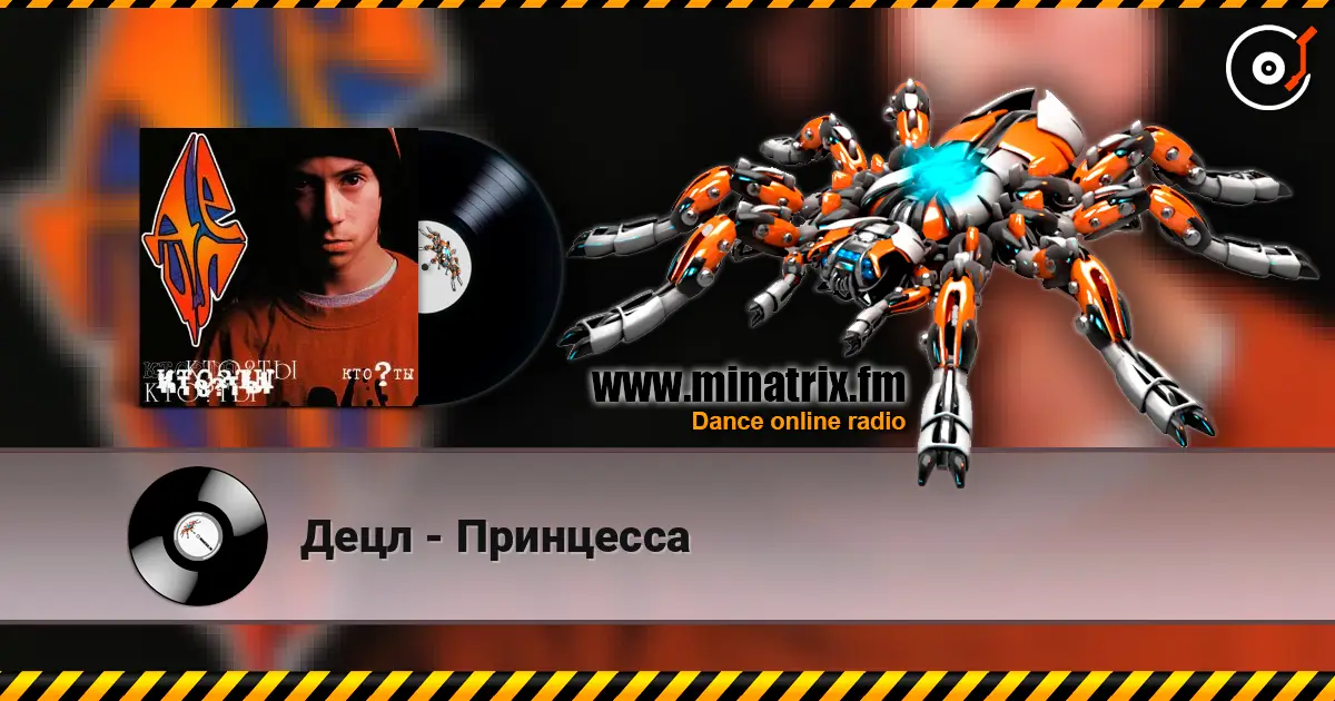 Децл - Принцесса 高品质在线收听 | Minatrix.FM