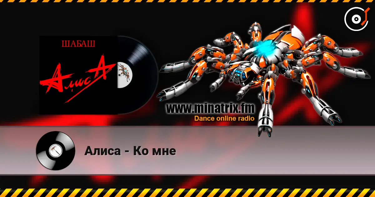 Алиса - Ко мне 高品质在线收听 | Minatrix.FM