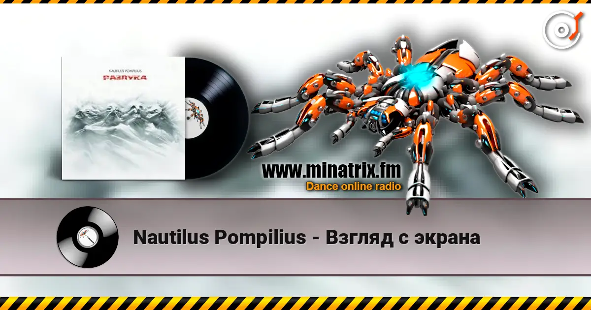 Nautilus Pompilius - Взгляд с экрана 高品质在线收听 | Minatrix.FM