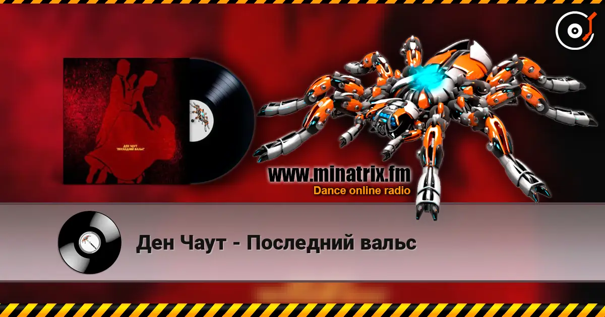 Ден Чаут - Последний вальс 高品质在线收听 | Minatrix.FM