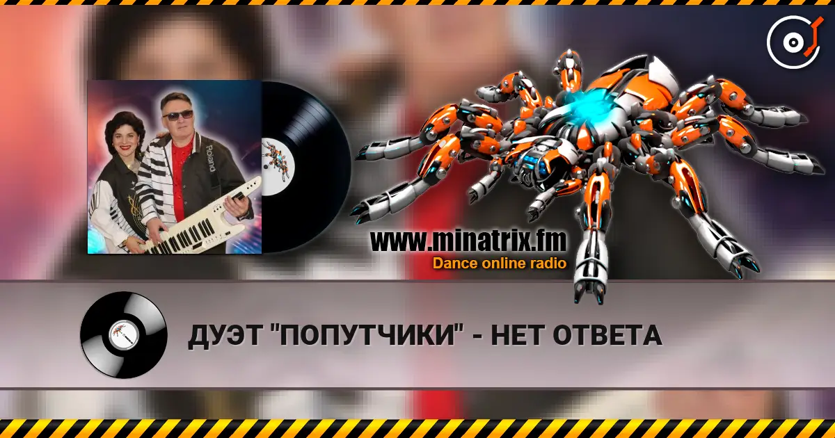 ДУЭТ "ПОПУТЧИКИ" - НЕТ ОТВЕТА 高品质在线收听 | Minatrix.FM