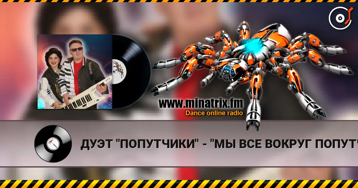 ДУЭТ "ПОПУТЧИКИ" - "МЫ ВСЕ ВОКРУГ ПОПУТЧИКИ" 高品质在线收听 | Minatrix.FM