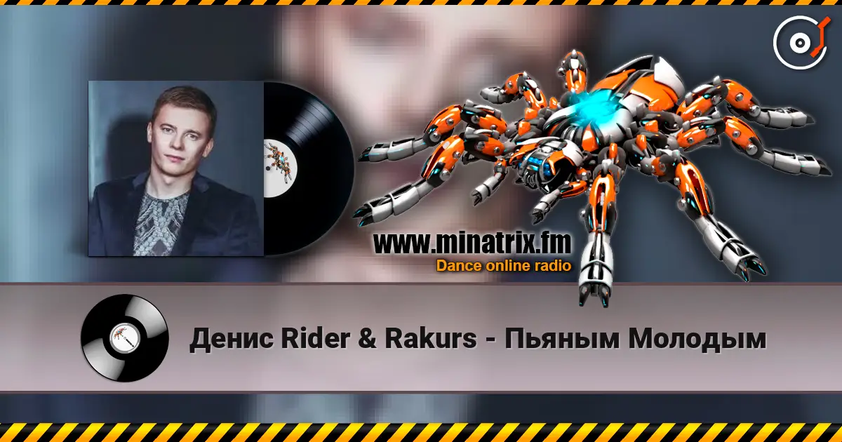 Денис Rider & Rakurs - Пьяным Молодым 高品质在线收听 | Minatrix.FM