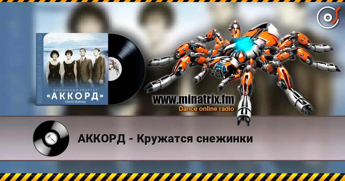 АККОРД - Кружатся снежинки 高品质在线收听 | Minatrix.FM