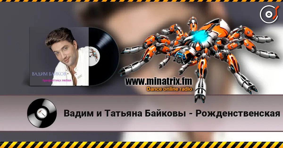 Вадим и Татьяна Байковы - Рожденственская 高品质在线收听 | Minatrix.FM