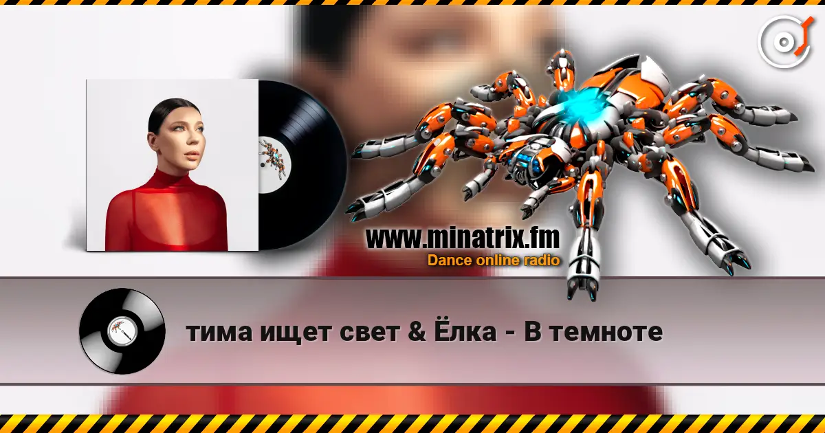 тима ищет свет & Ёлка - В темноте 高品质在线收听 | Minatrix.FM