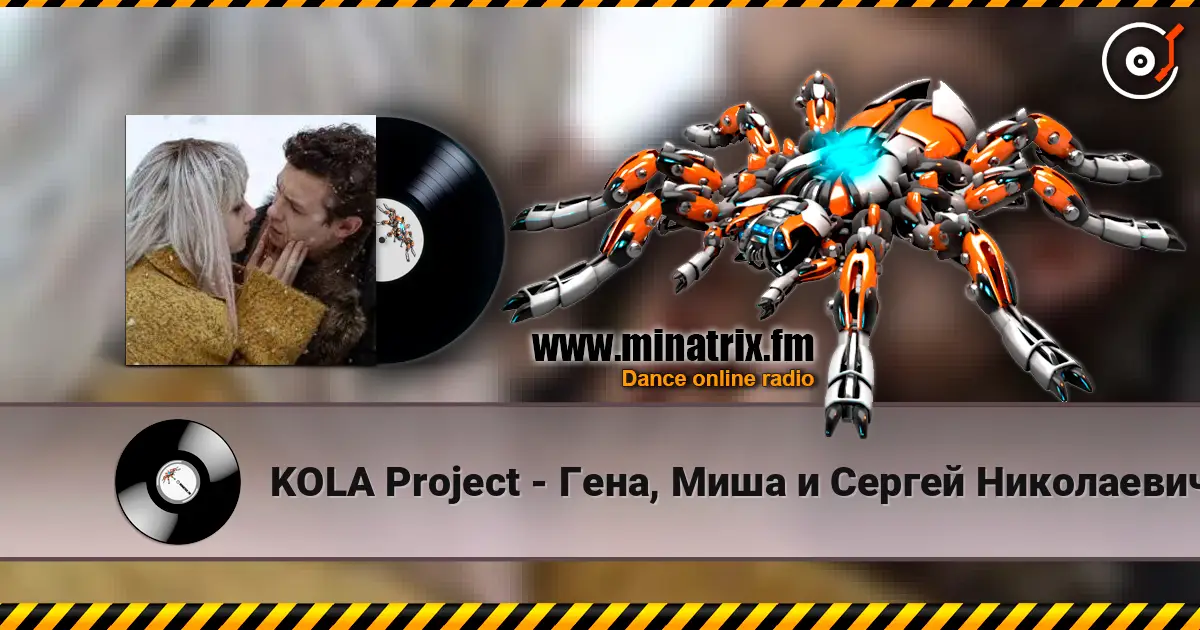 KOLA Project - Гена, Миша и Сергей Николаевич 高品质在线收听 | Minatrix.FM