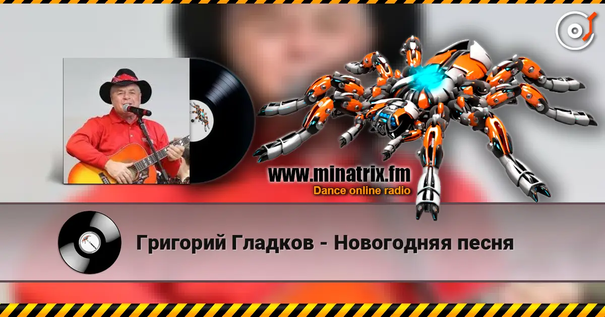 Григорий Гладков - Новогодняя песня 高品质在线收听 | Minatrix.FM