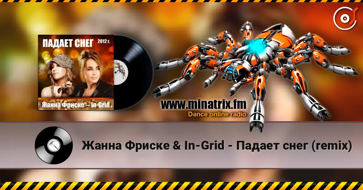 Жанна Фриске & In-Grid - Падает снег (remix) 高品质在线收听 | Minatrix.FM