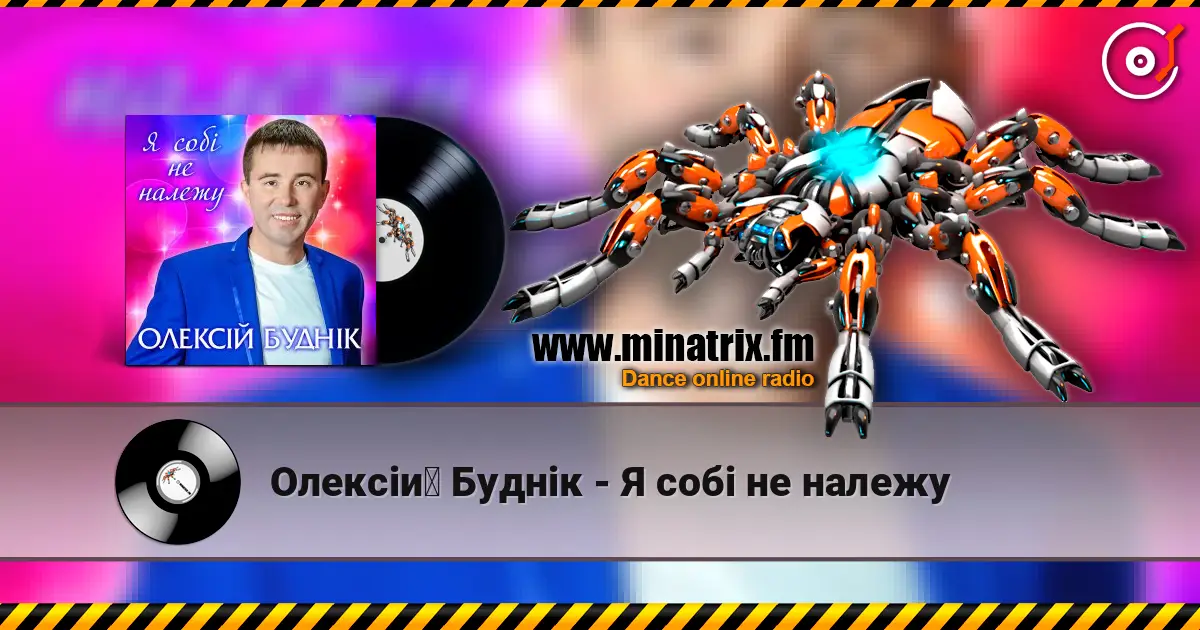Олексій Буднік - Я собі не належу 高品质在线收听 | Minatrix.FM