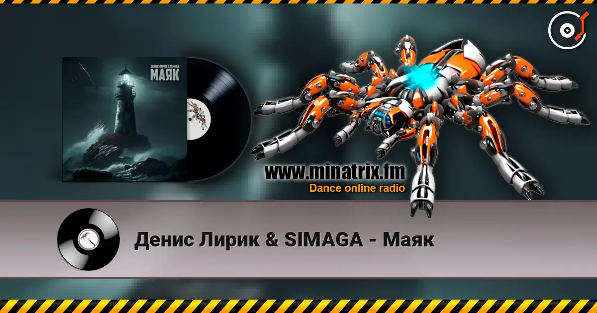 Денис Лирик & SIMAGA - Маяк 高品质在线收听 | Minatrix.FM
