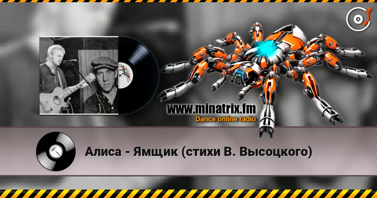 Алиса - Ямщик (стихи В. Высоцкого) 高品质在线收听 | Minatrix.FM