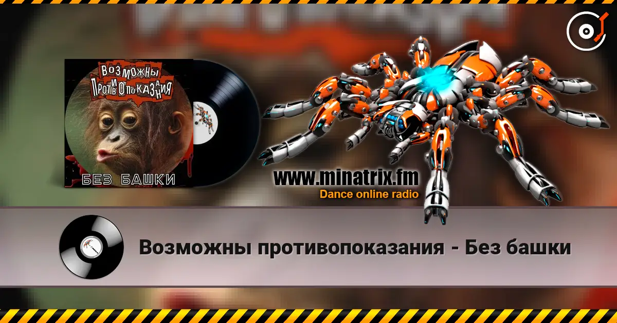 Возможны противопоказания - Без башки 高品质在线收听 | Minatrix.FM