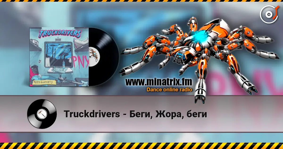Truckdrivers - Беги, Жора, беги 高品质在线收听 | Minatrix.FM