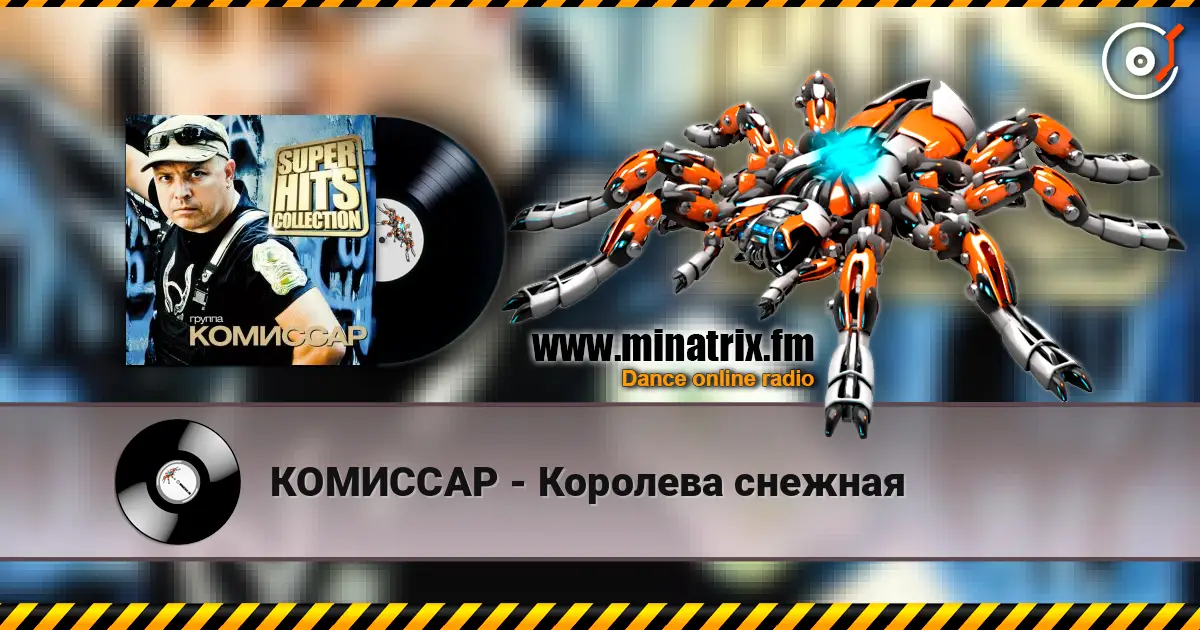 КОМИССАР - Королева снежная 高品质在线收听 | Minatrix.FM