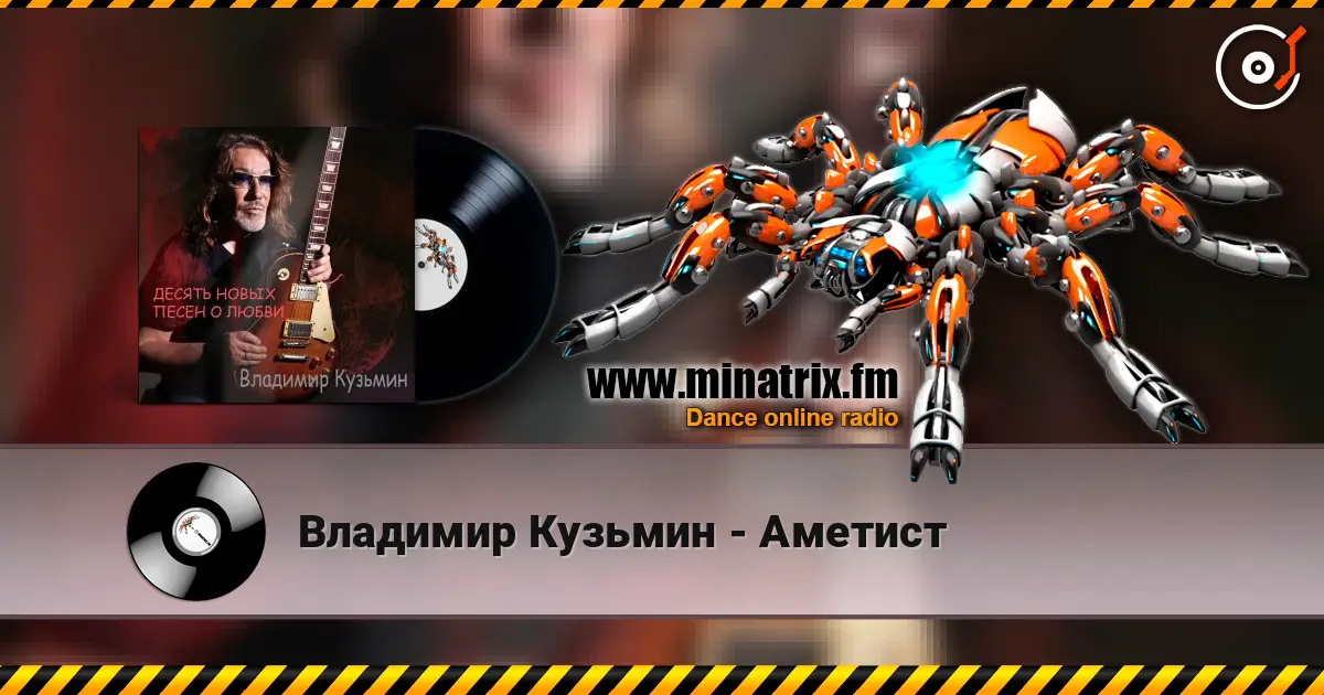 Владимир Кузьмин - Аметист 高品质在线收听 | Minatrix.FM