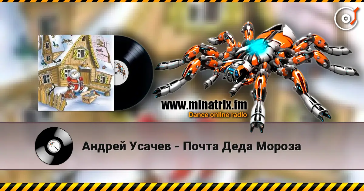 Андрей Усачев - Почта Деда Мороза 高品质在线收听 | Minatrix.FM