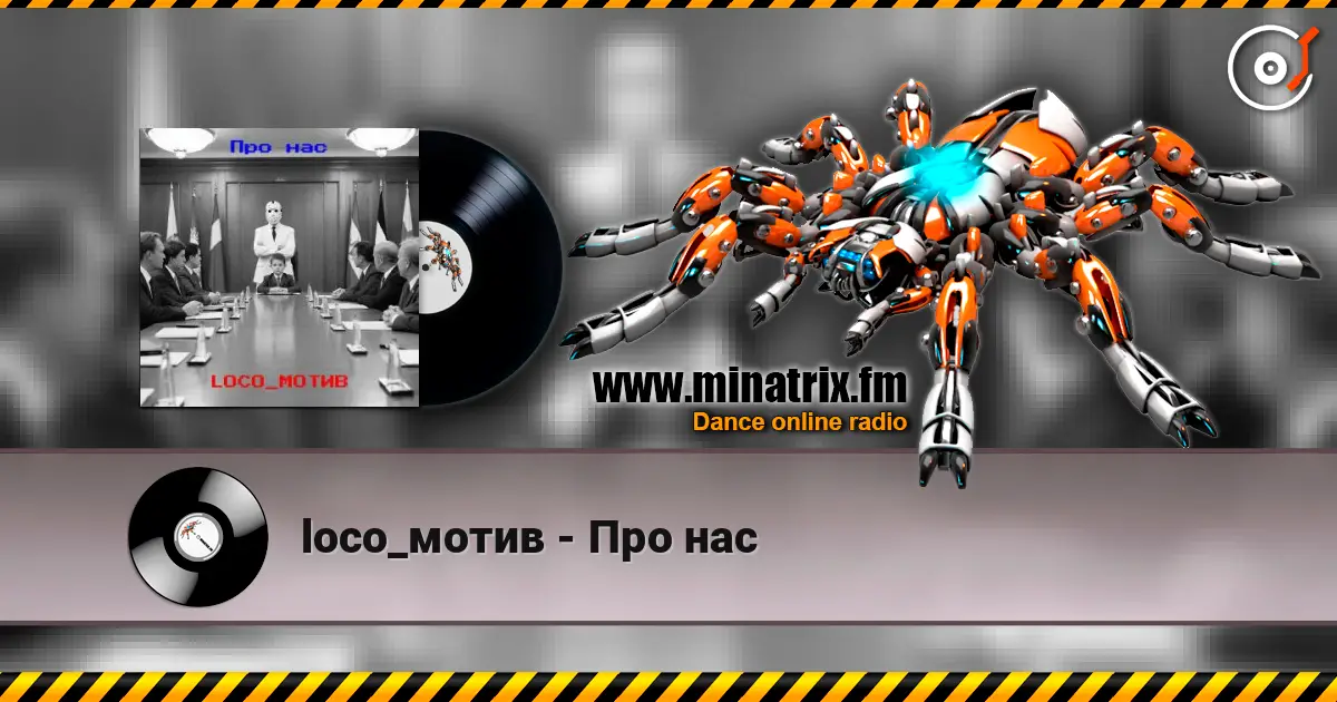 loco_мотив - Про нас 高品质在线收听 | Minatrix.FM